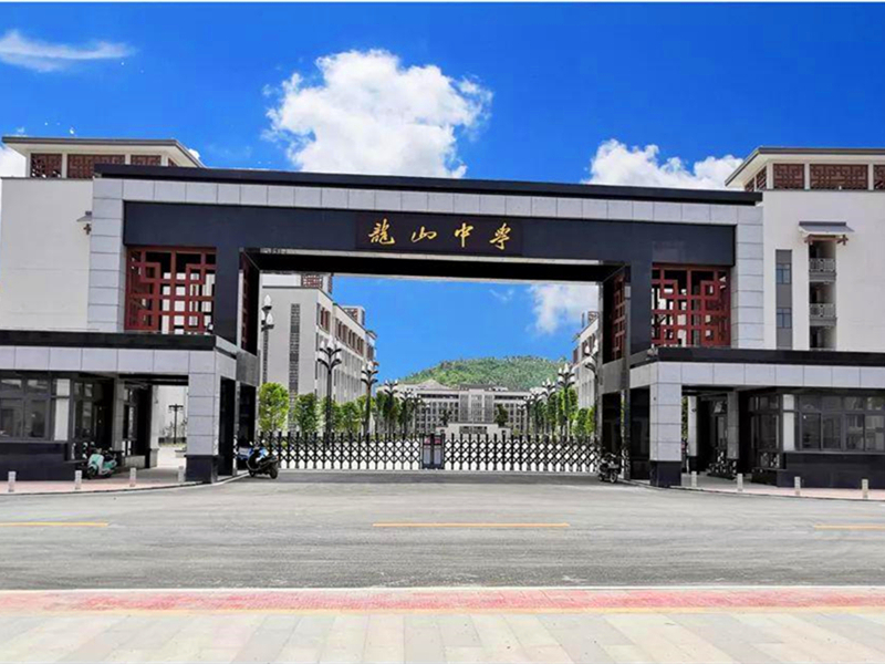 龙山中学.jpg