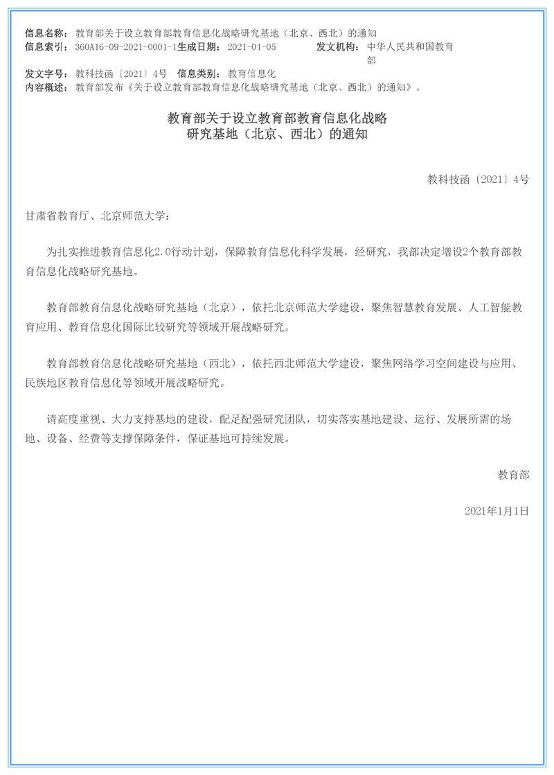 教育部关于设立教育部教育信息化战略研究基地（北京、西北）的通知.png