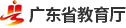 广东省教育厅
