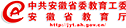 安徽省教育厅