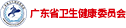 广东省卫生健康委员会