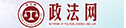 中国政法网
