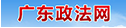 广东政法网