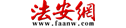 法安网