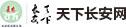 天下长安网