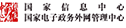国家信息中心国家电子政务外网管理中心