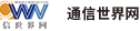 通信世界网