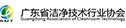 广东省洁净技术行业协会