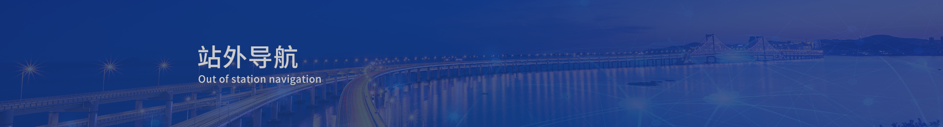 站外导航