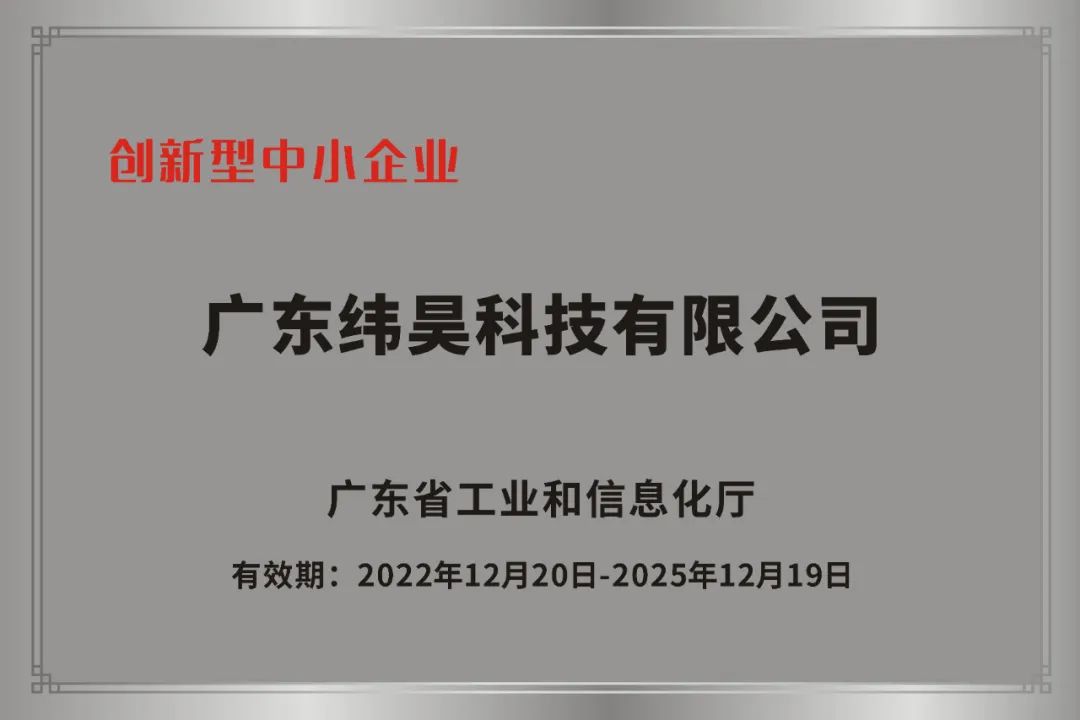 2024新澳门免费原料网大全丨获评2022年广东省创新型中小企业